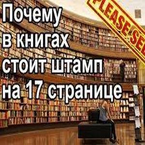 Книги с библиотечными штампами: вернуть нельзя оставить?